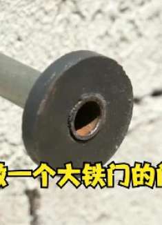 今天做一个大铁门的门吸，看看够不够结实牢固，拽开都费劲