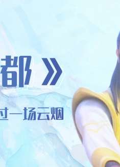 姜子牙：风花雪月不过一场云烟，翻遍回忆只为珍藏有你的瞬间