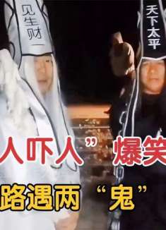 盘点“人吓人”爆笑名场面，大哥晚上回家路遇两“鬼”，直接吓瘫