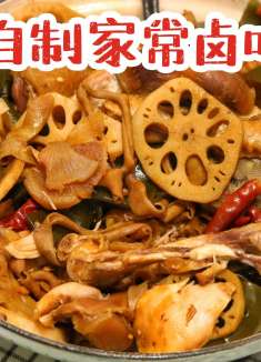 自制家庭版卤味配方！从此告别卤味店！好吃到舔手指的那种！