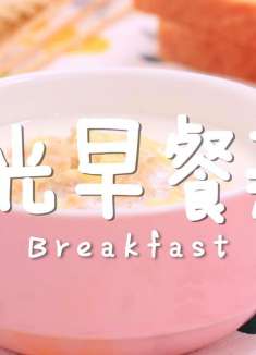 小清新阳光早餐，营养简单超美味，小姐姐天天喝！