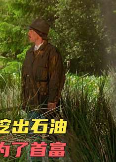 乡下男人意外挖出石油，不小心就成为了全国首富《贝弗利山人》