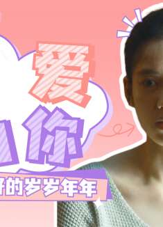 我要我们在一起：十七岁的夏天，没有遇见就不会有接下来的故事