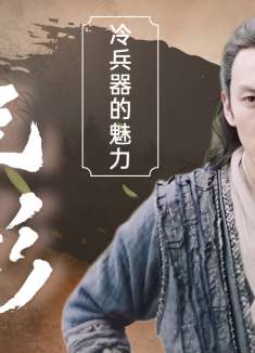 绣春刀II：修罗战场：极致的打斗快感，这就是冷兵器的魅力