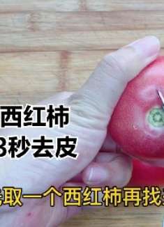 西红柿去皮，还在用开水烫？26年老保姆教我快速去皮新方法！