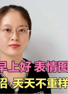 用微信发早上好，教你一招，再也不用去复制转发别人的，真实用！