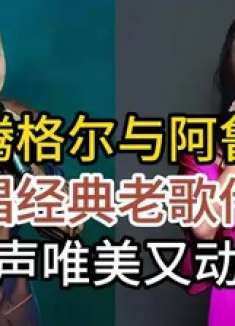 草原歌手腾格尔与阿鲁阿卓，同唱经典老歌传说，歌声唯美又动听