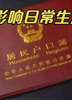 户口本上有这几个字要留心了，影响正常生活，别不当回事，别忽视