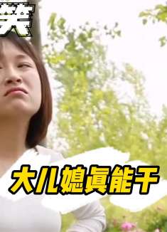 河南方言喜剧:大儿媳真能干,任劳又任怨!