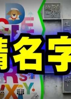 爆笑解说：给我你的首字母缩写，让我来猜猜！