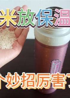 保温杯里放一把大米，太厉害了，很多人不懂，解决很多家庭烦恼！