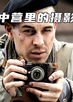 当你了解过河豚计划之后，还会同情犹太人吗《集中营里的摄影师》