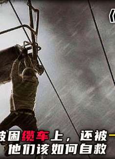 两男一女被困缆车上，还被一群狼盯上，他们该如何自救-3