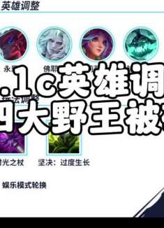 5.1c版本英雄平衡调整，四大天王终于被砍，女枪被紧急加强