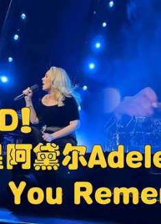 行走的CD！流行巨星阿黛尔Adele献唱《Don't You Remember》