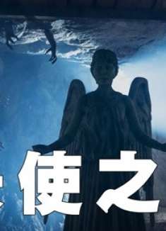 凡载天使形象之物，终将成为天使