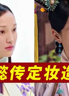 讲真的，如果周迅用定妆造型演如懿传，就不会有那么多人说她了！