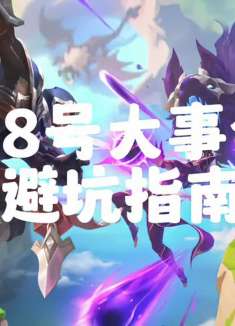 18号大事件避坑指南，新英雄辛德拉来袭