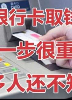 用银行卡取钱，这一步很重要，好多人还不清楚，早知道早叮嘱家人