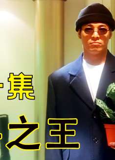 第一集：叫你去收账，你跑去帮人家修水龙头。