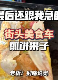 当煎饼果子遇到便衣警察，看完不笑你打我