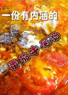 番茄牛尾汤。一道冬季进补的美食明厨示范原汁原味做法汤浓味纯