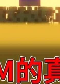 MC最古老的都市传说真相到底是什么