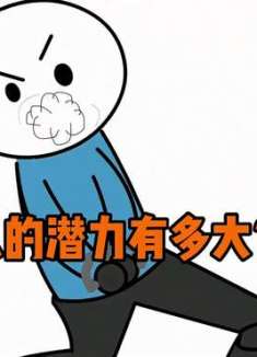 人的潜力都是被逼出来的搞笑内容过于真实