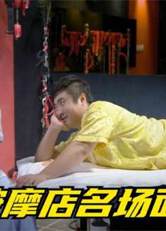 爆笑按摩：当大保健之父乔杉遇到于莎莎，两人对话让人笑出猪叫