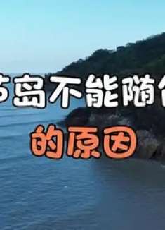 粗芦岛不能随便去的原因