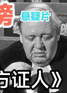 有一种反转叫做卧槽！《控方证人》