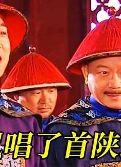 乾隆给大臣们出了一个难题，纪晓岚却直接唱了首陕北民歌