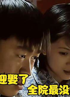 瞎子阿炳迎娶了全院最没的姑娘