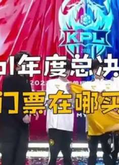 kpl年度总决赛门票在哪买