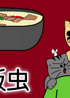 禽兽朋友们]：汤饭虫的故事