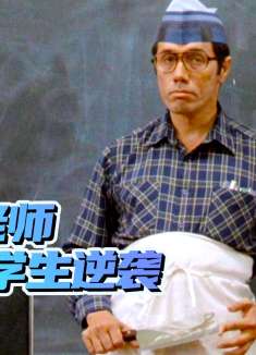 这才是老师！美国最差的高中生，在一个天才老师的带领下完成逆袭