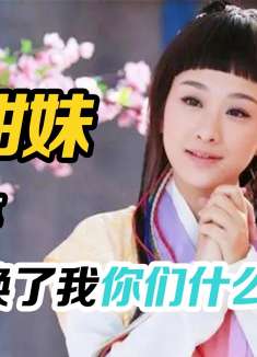 虚假仙女尬哭观众，穆婷婷逆风翻盘，柏雪不愧是初代仙女代名词