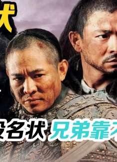 李连杰尬哭徐静蕾，刘德华被低估，投名状你真的看懂了吗？