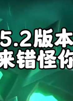 5.2版本错怪你了，原来你们想要的策划早就给了 