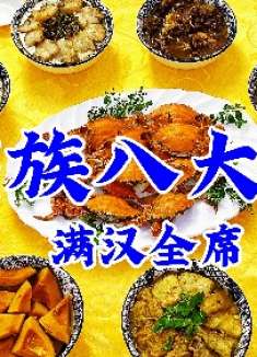 老式满族八大碗的正宗做法，一次教你八个硬菜，吃东北传统年夜饭