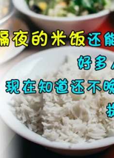 隔夜的米饭还能吃吗？好多人都做错了，现在知道还不晚，提醒家人