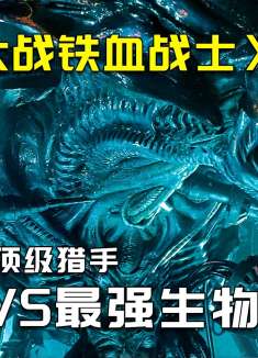 宇宙中顶级猎手与生物武器，在地球展开一场巅峰对决