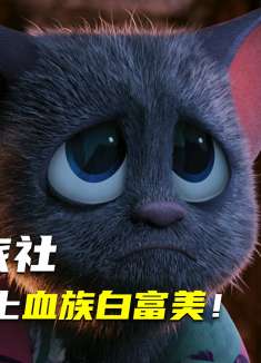 男孩误闯怪物城堡，爱上吸血鬼公主！