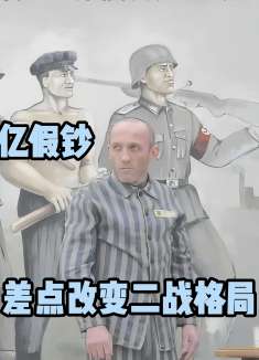 二战时德国造出大量假钞，想要摧毁敌国经济《伯纳德行动》