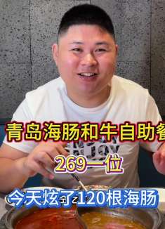 青岛海肠自助餐？269一位！大胖今天终于把海肠炫爽了！吃了120根