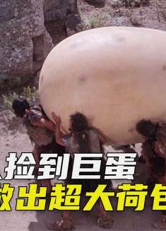 原始人发现一个巨蛋，意外掉在了火山口，做出了超大荷包蛋，喜剧