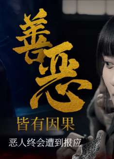 人在做天在看，善恶皆有因果，恶人终会遭到报应