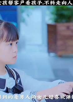 女孩帮客户看孩子，从此走上人生巅峰