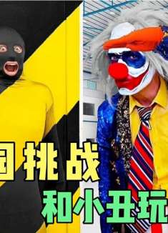 挑战和小丑一起玩捉迷藏