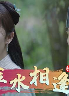 绣春刀II：每一个女孩身边都会有一个侠士，相逢的人会再相逢